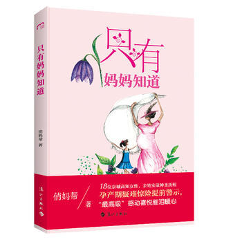 只有妈妈知道 9787540778743 pdf epub mobi 电子书 下载