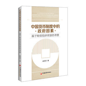 中国货币制度中的因素：基于转型经济背景的考察 pdf epub mobi 下载