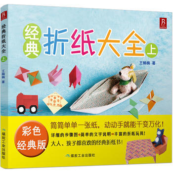 BF-经典折纸大全-上-彩色经典版-王楠楠 煤炭工业出版社 9787502052683 pdf epub mobi 下载