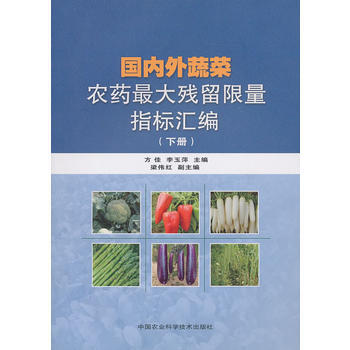 国内外蔬菜农药大残留限量指标汇编(下册) pdf epub mobi 电子书 下载