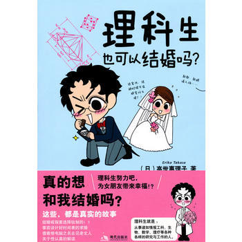 理科生也可以結婚嗎？ pdf epub mobi 下载