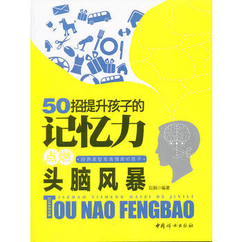 50招提升孩子的记忆力点燃头脑风暴
