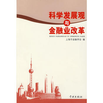 科学发展观与金融业改革 pdf epub mobi 下载