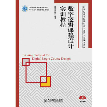数字逻辑课程设计实训教程 pdf epub mobi 电子书 下载