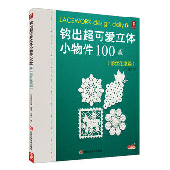 钩出超可爱立体小物件100款7(蕾丝花垫篇) pdf epub mobi 电子书 下载