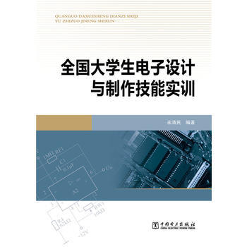 全国大学生电子设计与制作技能实训 pdf epub mobi 电子书 下载