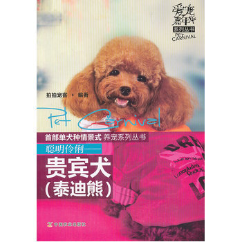 聰明伶俐 貴賓犬 泰迪熊 pdf epub mobi 下载