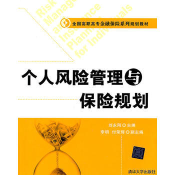个人风险管理与保险规划(全国高职高专金融保险系列规划教材) pdf epub mobi 下载