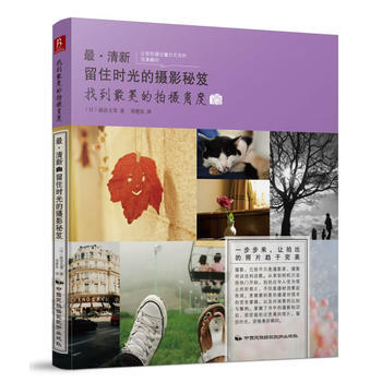 清新：留住时光的摄影秘笈 (找到美的拍摄角度) pdf epub mobi 电子书 下载