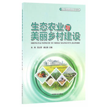 正版新书--生态农业与美丽乡村建设(新型职业农民培育系列教材) 朱再,苏占军,康占海 中国 pdf epub mobi 电子书 下载
