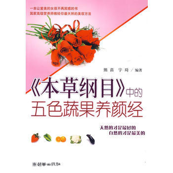 《本草纲目》中的五色蔬果养颜经 pdf epub mobi 电子书 下载