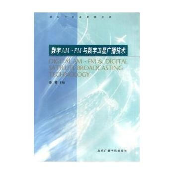 数字AM FM与数字卫星广播技术 pdf epub mobi 电子书 下载