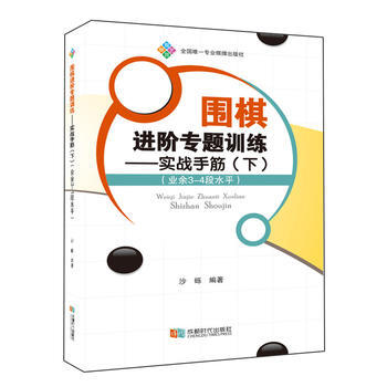 正版新书--围棋进阶专题训练—实战手筋(下) 沙砾 成都时代出版社 pdf epub mobi 电子书 下载