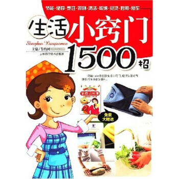 生活小竅門1500招 pdf epub mobi 下载