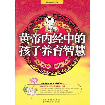 黄帝内经中的孩子养育智慧 pdf epub mobi 下载