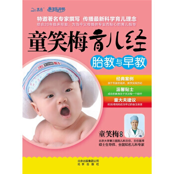 童笑梅育儿经 胎教与早教