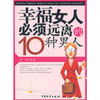 幸福女人必须远离的10种男人 pdf epub mobi 电子书 下载