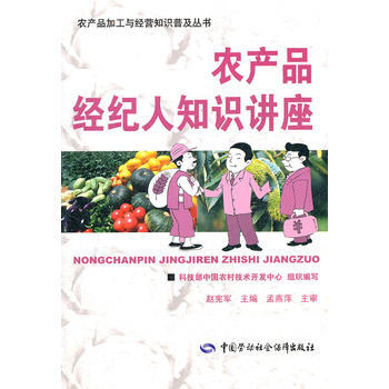 农产品经纪人知识讲座 pdf epub mobi 电子书 下载
