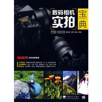 数码相机实拍宝典 pdf epub mobi 电子书 下载