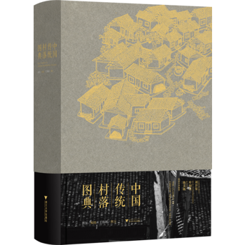 {RT}中國傳統村落圖典-蕭加攝 王魯湘 撰文 浙江大學齣版社 9787308177580 pdf epub mobi 電子書 下載