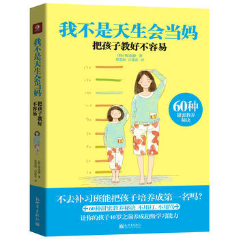我不是天生会当妈——把孩子教好不容易 pdf epub mobi 下载