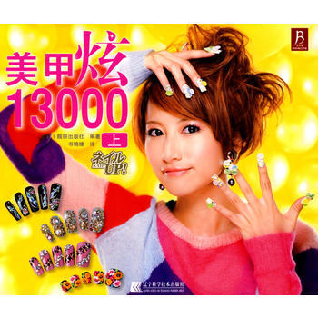 美甲炫13000上 pdf epub mobi 电子书 下载