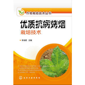 作物栽培技术丛书--优质抗病烤烟栽培技术