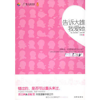 告诉大雄我爱她(仅以此书献给期待爱情、想要再度相逢的你)