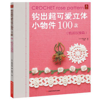 钩出超可爱立体小物件100款 情迷玫瑰篇 pdf epub mobi 电子书 下载