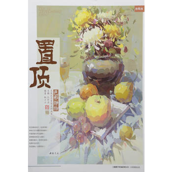 主题教学置顶系列丛书置顶色彩静物 pdf epub mobi 电子书 下载