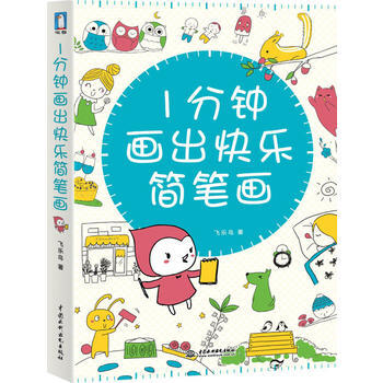 1分钟画出快乐简笔画 pdf epub mobi 电子书 下载