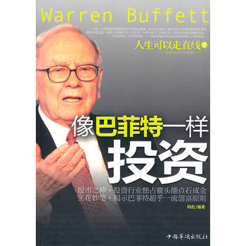像巴菲特一样投资 pdf epub mobi 下载