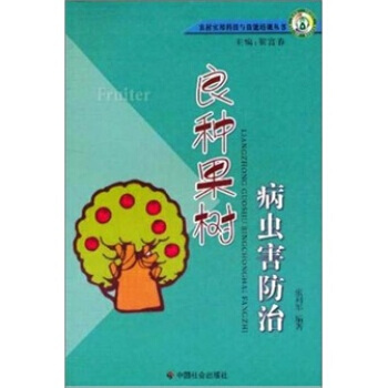 良种果树病虫害防治 pdf epub mobi 电子书 下载