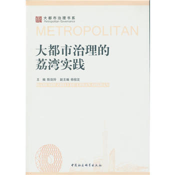 大都市治理的荔湾实践 pdf epub mobi 电子书 下载