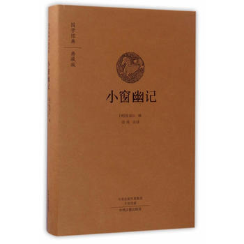 {RT}小窗幽记-清风编译 中州古籍出版社 9787534866562