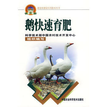 鹅快速育肥——新农村建设实用技术丛书 pdf epub mobi 电子书 下载
