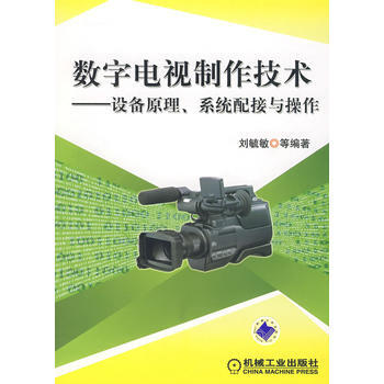 数字电视制作技术——设备原理、系统配接与操作 pdf epub mobi 电子书 下载