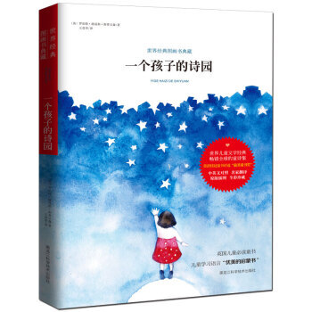 一个孩子的诗园(彩绘本)
