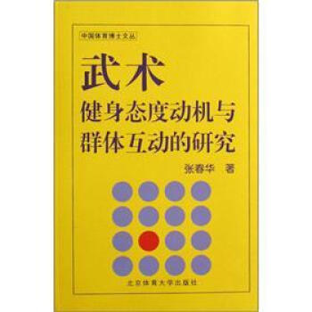 武術健身態度動機與群體互動的研究 pdf epub mobi 下载