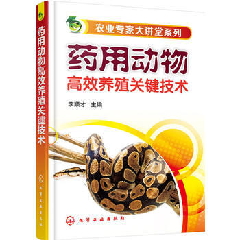 {RT}药用动物高效养殖关键技术-李顺才 化学工业出版社 9787122260178 pdf epub mobi 电子书 下载
