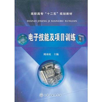 电子技能及项目训练(周南权) pdf epub mobi 电子书 下载