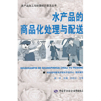 水产品的商品化处理与配送