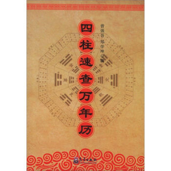 四柱速查萬年曆 pdf epub mobi 下载
