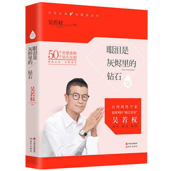 {RT}眼泪是灰烬里的钻石-吴若权 现代出版社 9787514357165