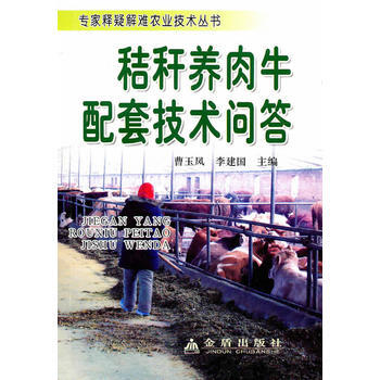 秸秆养肉牛配套技术问答 pdf epub mobi 电子书 下载