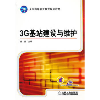 3G基站建设与维护 pdf epub mobi 电子书 下载