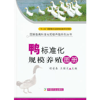 鸭标准化规模养殖图册(图解标准化规模养殖系列丛书) pdf epub mobi 电子书 下载