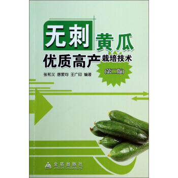 无刺黄瓜优质高产栽培技术(第二版)