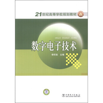 数字电子技术/21世纪高等学校规划教材 pdf epub mobi 下载