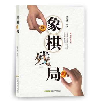 象棋残局 9787533775018 pdf epub mobi 电子书 下载